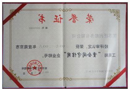 2007-2008年度“重合同守信用”企业称号