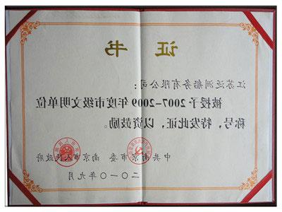 2007-2009年度市级文明单位